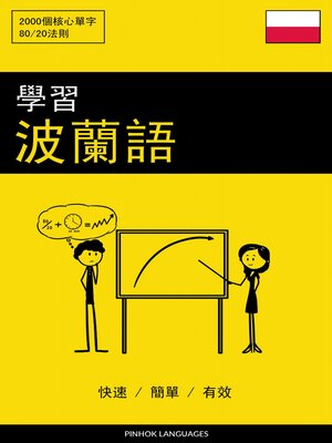 cover image of 學習波蘭語--快速 / 簡單 / 有效